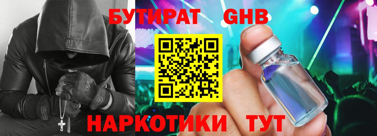 Бутират Butirat Электрогорск